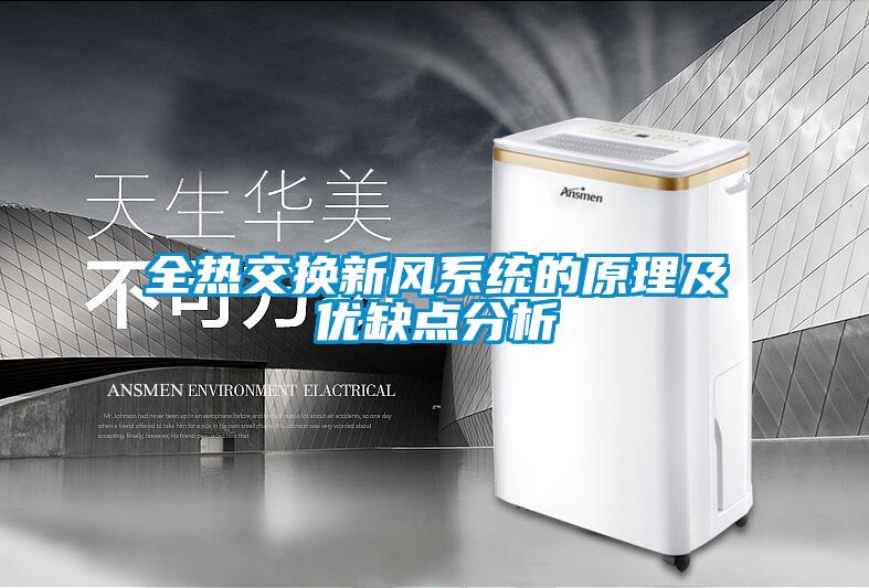 全熱交換新風(fēng)系統(tǒng)的原理及優(yōu)缺點(diǎn)分析