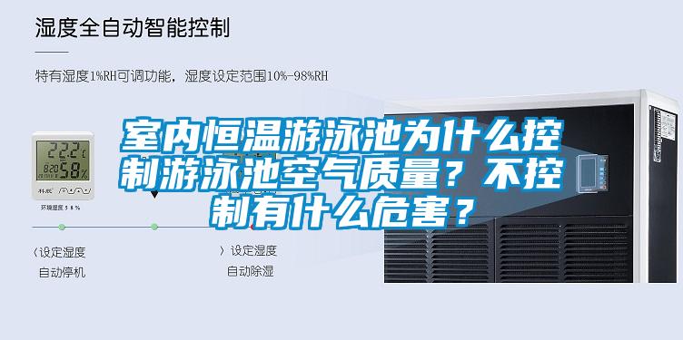 室內(nèi)恒溫游泳池為什么控制游泳池空氣質(zhì)量？不控制有什么危害？