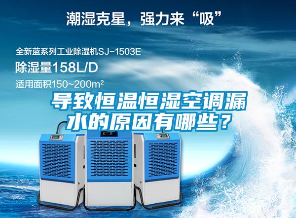導致恒溫恒濕空調漏水的原因有哪些？