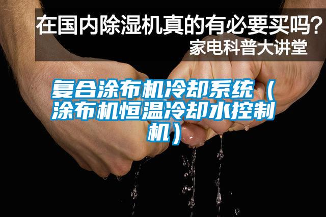 復(fù)合涂布機冷卻系統(tǒng)（涂布機恒溫冷卻水控制機）