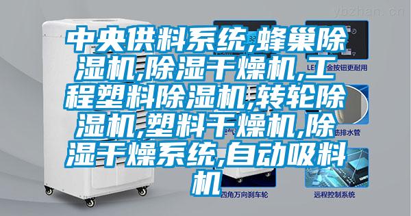 中央供料系統(tǒng),蜂巢除濕機(jī),除濕干燥機(jī),工程塑料除濕機(jī),轉(zhuǎn)輪除濕機(jī),塑料干燥機(jī),除濕干燥系統(tǒng),自動吸料機(jī)