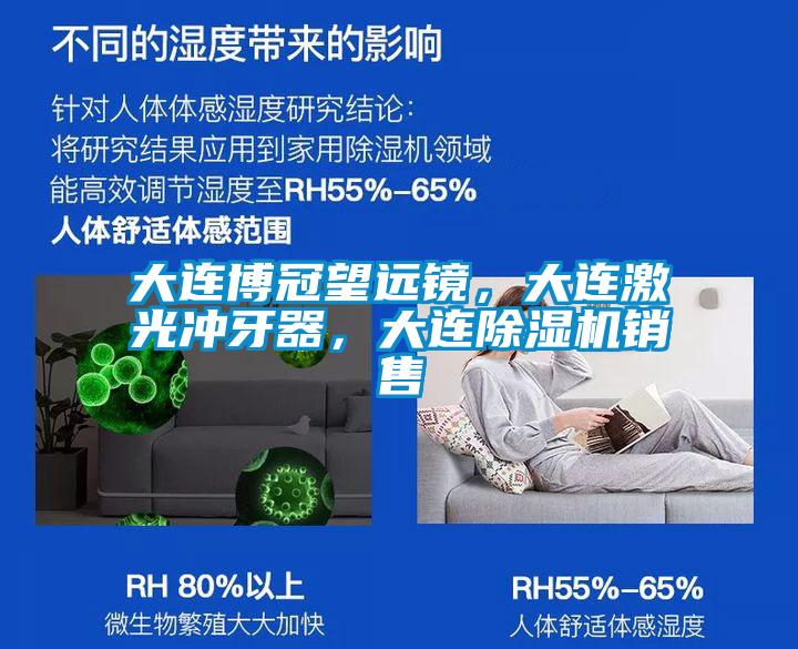 大連博冠望遠鏡，大連激光沖牙器，大連除濕機銷售