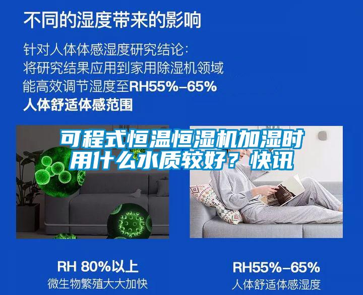 可程式恒溫恒濕機加濕時用什么水質較好？快訊