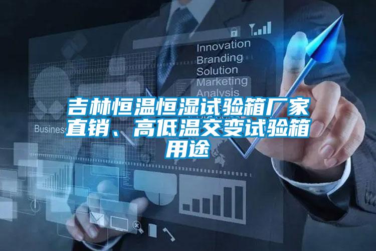 吉林恒溫恒濕試驗箱廠家直銷、高低溫交變試驗箱用途