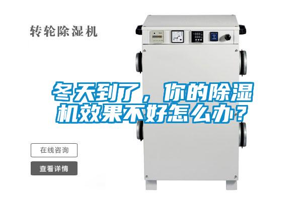 冬天到了，你的除濕機效果不好怎么辦？