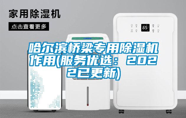 哈爾濱橋梁專用除濕機作用(服務(wù)優(yōu)選：2022已更新)