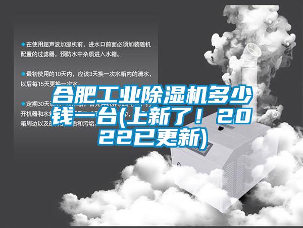 合肥工業(yè)除濕機多少錢一臺(上新了！2022已更新)