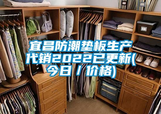 宜昌防潮墊板生產(chǎn)代銷2022已更新(今日/價(jià)格)