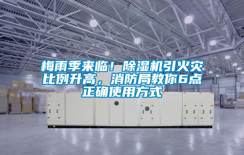 梅雨季來臨！除濕機引火災比例升高，消防局教你6點正確使用方式
