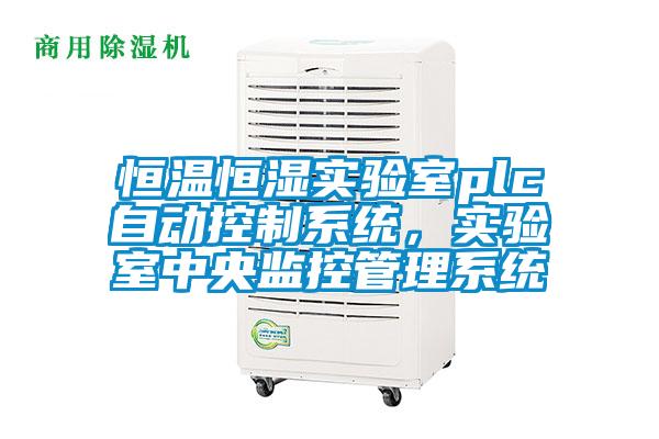恒溫恒濕實(shí)驗(yàn)室plc自動(dòng)控制系統(tǒng)，實(shí)驗(yàn)室中央監(jiān)控管理系統(tǒng)