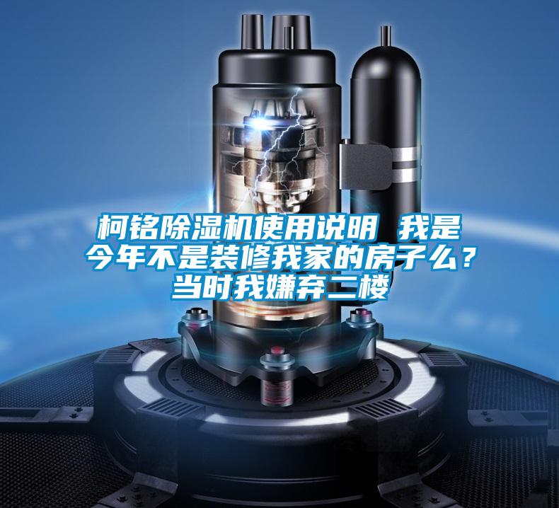 柯銘除濕機(jī)使用說明 我是今年不是裝修我家的房子么？當(dāng)時(shí)我嫌棄二樓