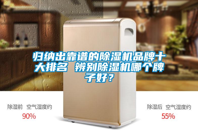 歸納出靠譜的除濕機(jī)品牌十大排名 辨別除濕機(jī)哪個(gè)牌子好？