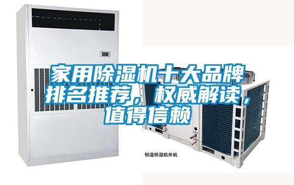 家用除濕機十大品牌排名推薦，權威解讀，值得信賴