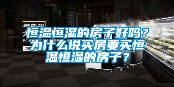 恒溫恒濕的房子好嗎？為什么說買房要買恒溫恒濕的房子？
