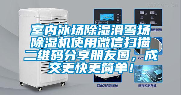 室內(nèi)冰場(chǎng)除濕滑雪場(chǎng)除濕機(jī)使用微信掃描二維碼分享朋友圈，成交更快更簡(jiǎn)單！