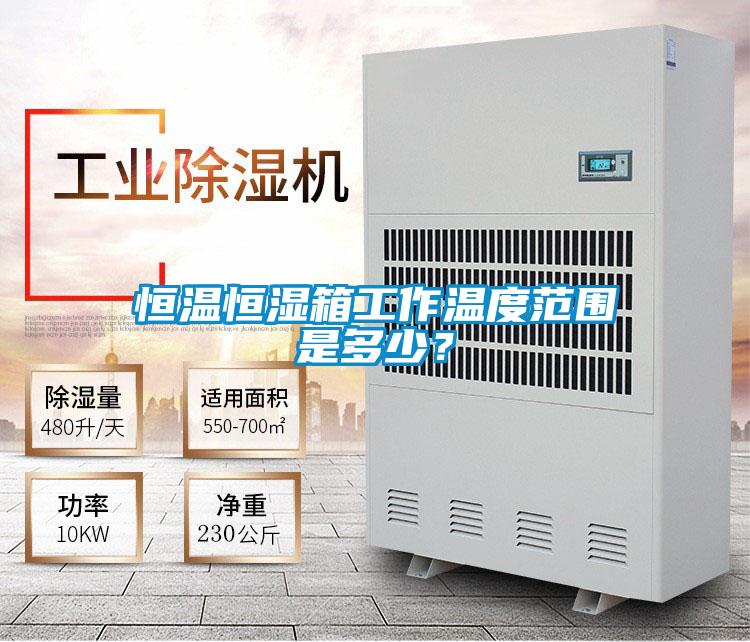 恒溫恒濕箱工作溫度范圍是多少？