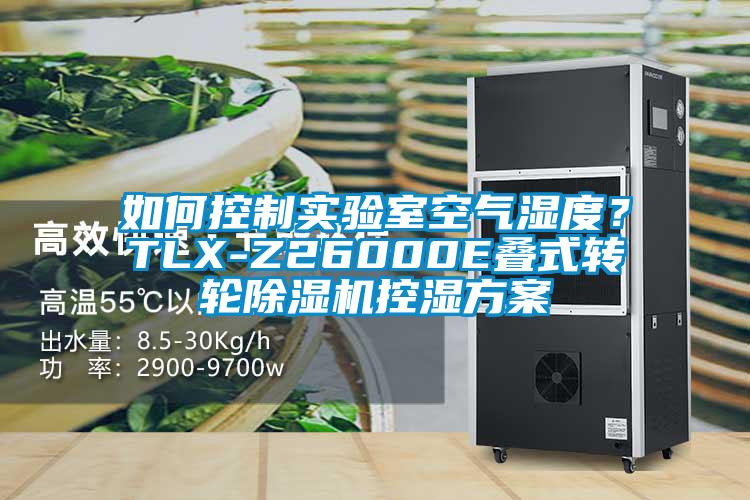 如何控制實驗室空氣濕度？TLX-Z26000E疊式轉輪除濕機控濕方案