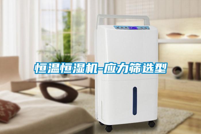 恒溫恒濕機(jī)-應(yīng)力篩選型