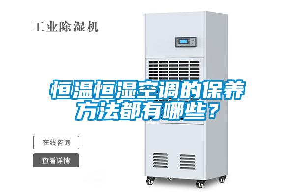 恒溫恒濕空調(diào)的保養(yǎng)方法都有哪些？