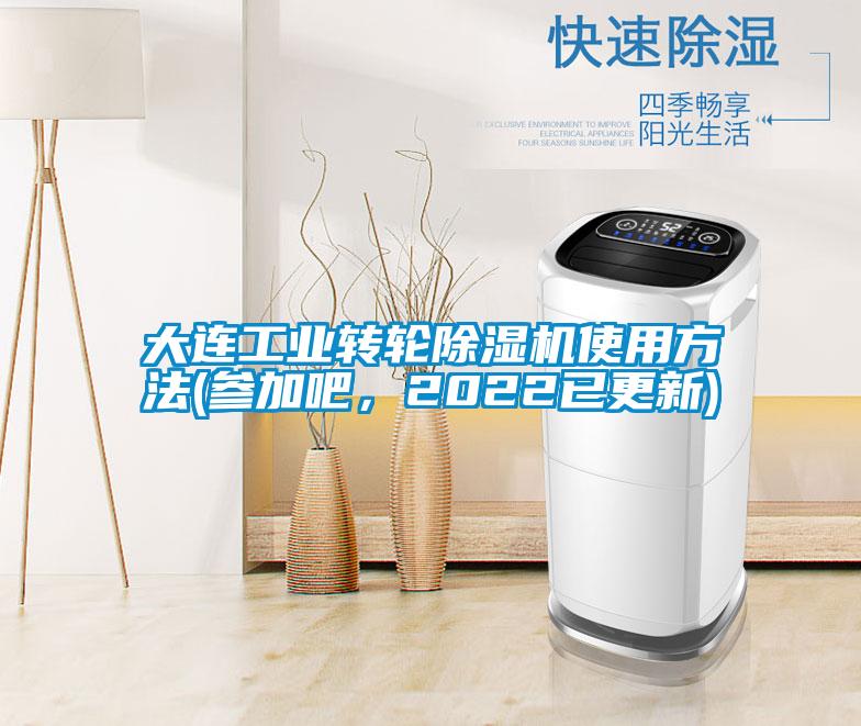 大連工業(yè)轉(zhuǎn)輪除濕機使用方法(參加吧，2022已更新)