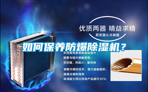 如何保養防爆除濕機?