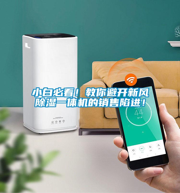小白必看！教你避開新風除濕一體機的銷售陷進！
