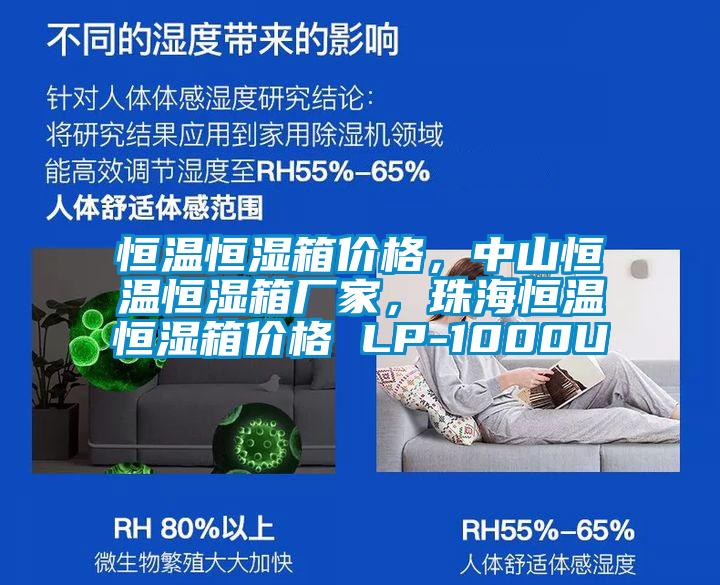 恒溫恒濕箱價格，中山恒溫恒濕箱廠家，珠海恒溫恒濕箱價格 LP-1000U