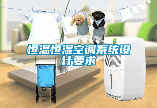 恒溫恒濕空調(diào)系統(tǒng)設(shè)計要求