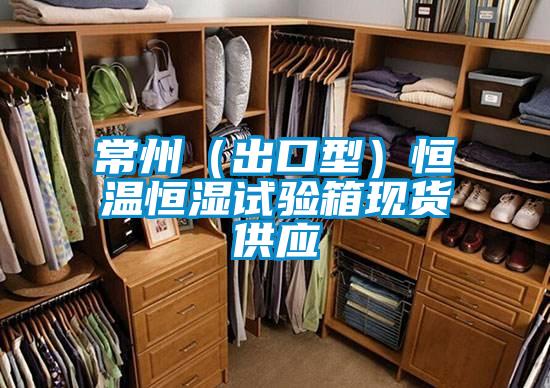 常州(出口型)恒溫恒濕試驗箱現貨供應