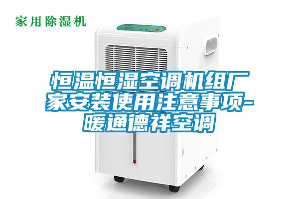 恒溫恒濕空調(diào)機(jī)組廠家安裝使用注意事項-暖通德祥空調(diào)