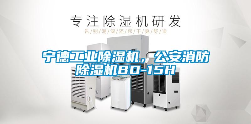 寧德工業(yè)除濕機(jī)，公安消防除濕機(jī)BD-15H