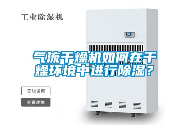 氣流干燥機如何在干燥環(huán)境中進行除濕？