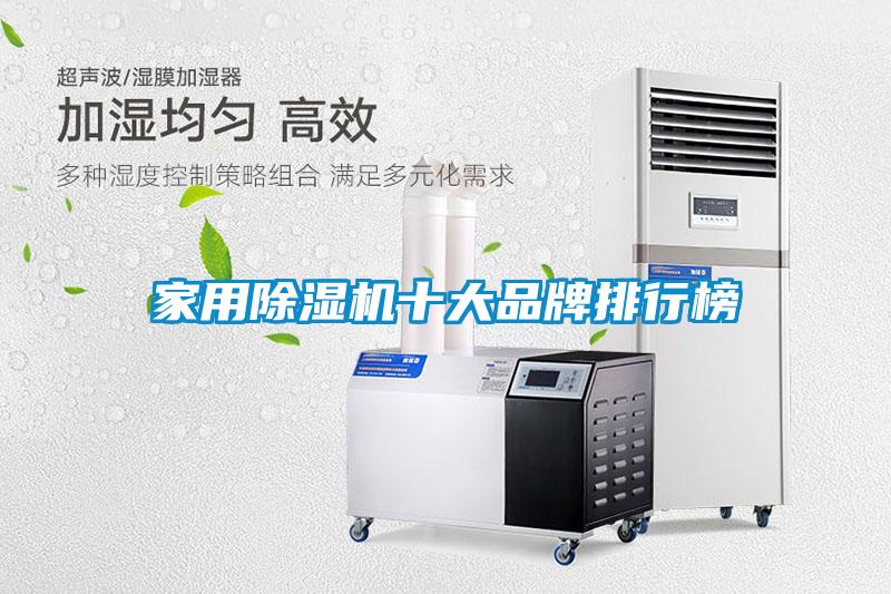 家用除濕機(jī)十大品牌排行榜