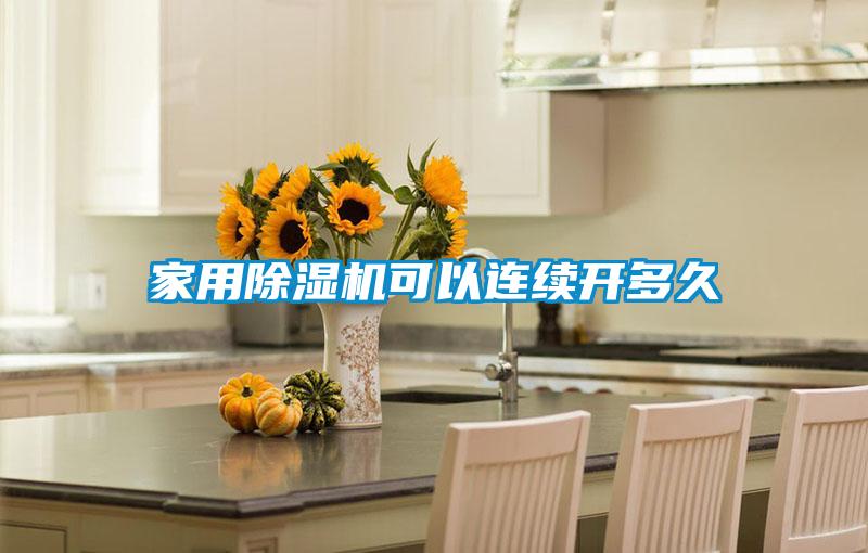 家用除濕機可以連續開多久