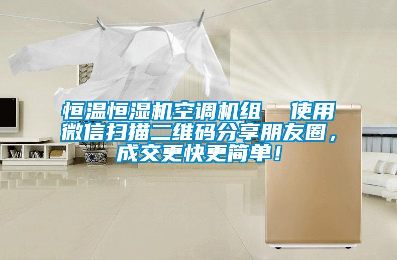 恒溫恒濕機(jī)空調(diào)機(jī)組  使用微信掃描二維碼分享朋友圈，成交更快更簡(jiǎn)單！