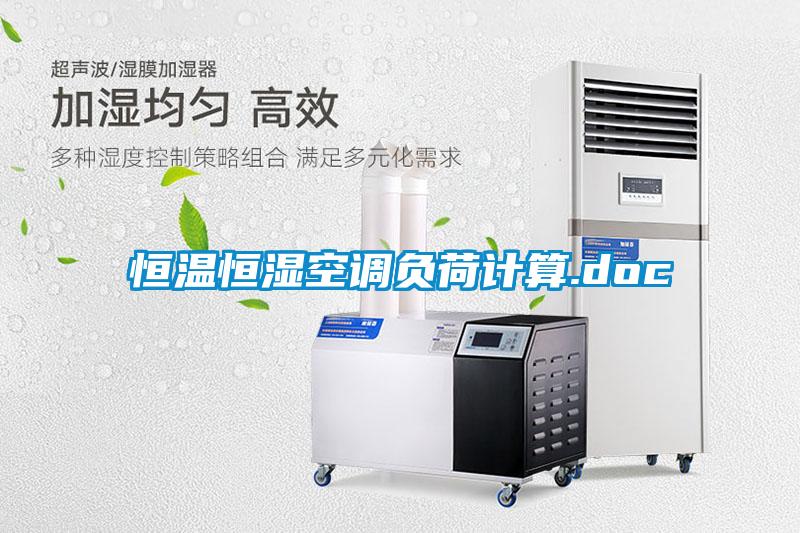恒溫恒濕空調(diào)負(fù)荷計算.doc