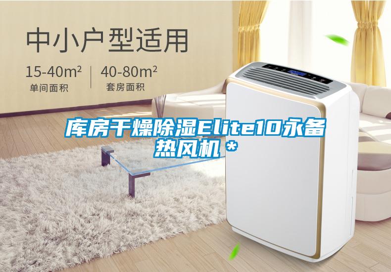 庫房干燥除濕Elite10永備熱風(fēng)機*