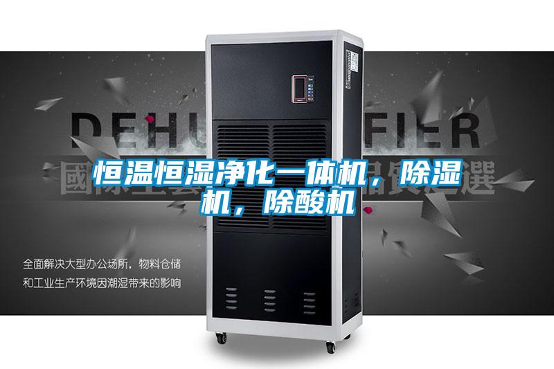 恒溫恒濕凈化一體機，除濕機，除酸機
