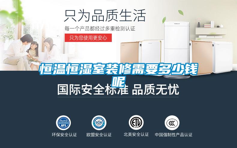 恒溫恒濕室裝修需要多少錢(qián)呢