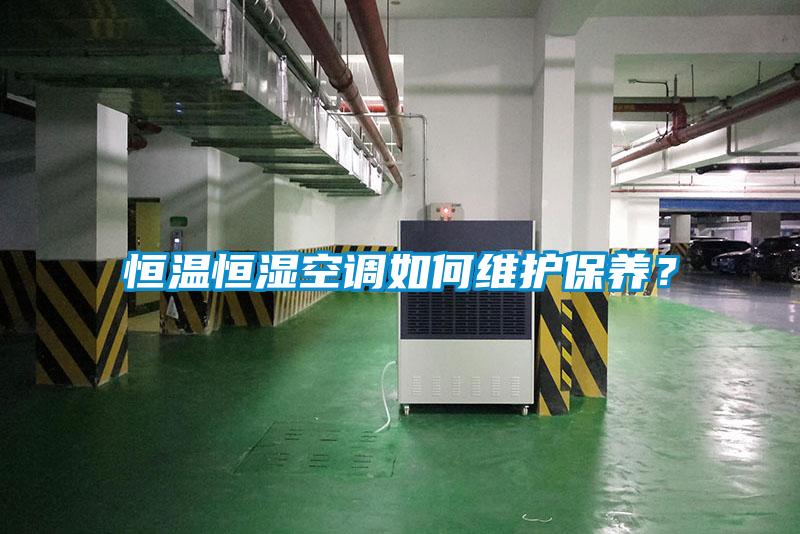 恒溫恒濕空調如何維護保養(yǎng)？