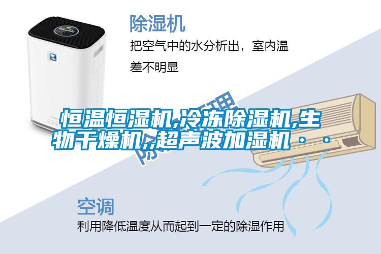 恒溫恒濕機(jī),冷凍除濕機(jī),生物干燥機(jī),,超聲波加濕機(jī)··