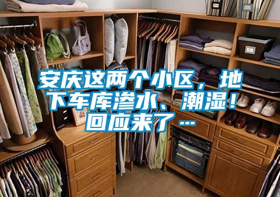 安慶這兩個(gè)小區(qū),地下車(chē)庫(kù)滲水、潮濕!回應(yīng)來(lái)了…