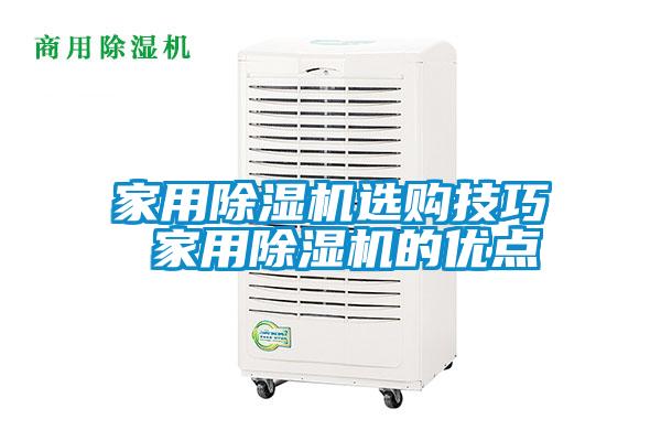 家用除濕機(jī)選購(gòu)技巧 家用除濕機(jī)的優(yōu)點(diǎn)