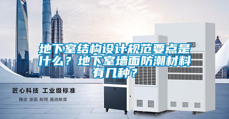地下室結構設計規范要點是什么？地下室墻面防潮材料有幾種？