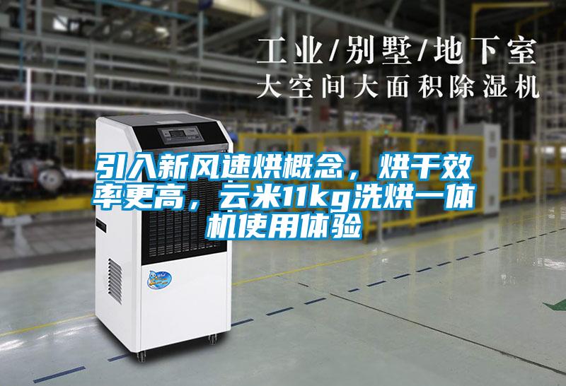 引入新風(fēng)速烘概念，烘干效率更高，云米11kg洗烘一體機(jī)使用體驗(yàn)
