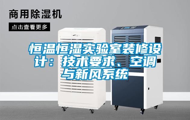 恒溫恒濕實(shí)驗(yàn)室裝修設(shè)計(jì)：技術(shù)要求、空調(diào)與新風(fēng)系統(tǒng)