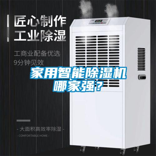 家用智能除濕機(jī)哪家強(qiáng)？