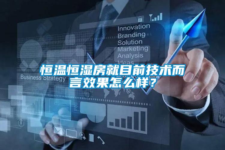 恒溫恒濕房就目前技術而言效果怎么樣？