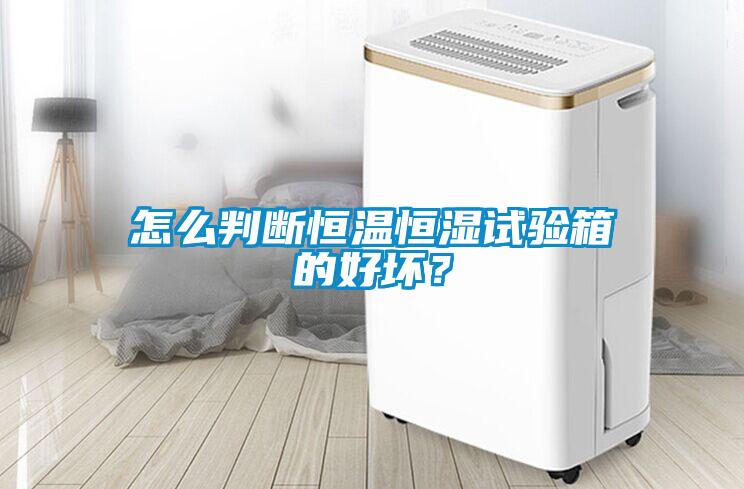 怎么判斷恒溫恒濕試驗(yàn)箱的好壞？