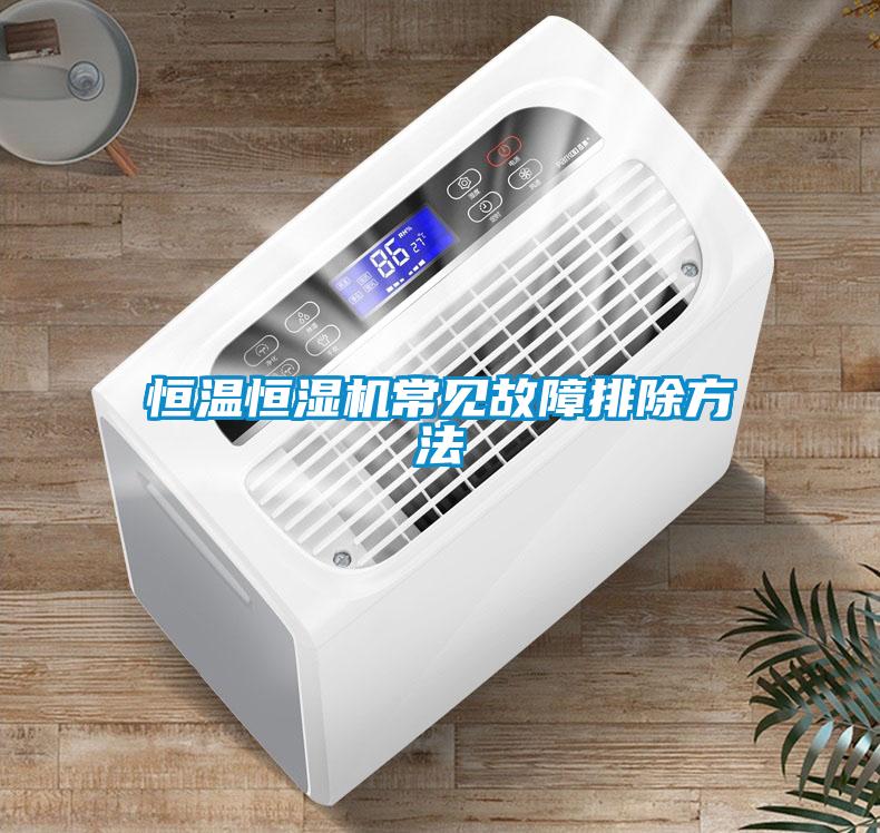 恒溫恒濕機(jī)常見故障排除方法